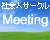 �Ҳ�ͥ��������Meeting[�ߡ��ƥ���]��