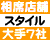 相席スタイル店舗 大手7社