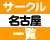 名古屋・東海の社会人サークル