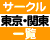 東京・関東の社会人サークル