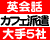 カフェスタイル英会話 大手5社