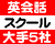 英会話スクール 大手5社