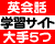 英語学習サイト[無料] 大手5サービス