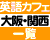 大阪・関西の英会話カフェ・バー