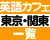 東京・関東の英会話カフェ・バー