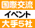 国際交流パーティー・勉強会 大手5社＋α