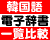 韓国語タイプ電子辞書 比較一覧