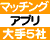 マッチングアプリ 大手5社＋α