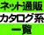 通販カタログ系 通販サイト一覧