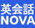 NOVA [ノバ]