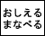 リクルート おしえるまなべる