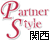 �p�[�g�i�[�X�^�C��[�֐�]