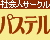 社会人サークル「パステル」