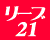 リーブ２１