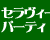�Z�����B�[�p�[�e�B[�֐�]