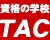 ＴＡＣ[タック]