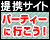 ���������p�[�e�B�[�ɍs�����I[�����p�[�e�B�[]