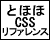 とほほCSSリファレンス