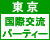 TIF 東京・国際交流パーティー