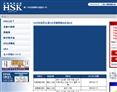 ＨＳＫ [漢語水平考試]のサイトイメージ