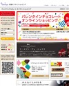 阪急オンラインショッピング -2011年バレンタインチョコレートのサイトイメージ