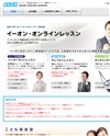 イーオン・オンラインレッスンのサイトイメージ