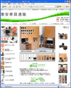 激安家具通販オンラインのサイトイメージ