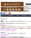 小倉猫茶屋のサイトイメージ