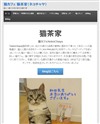 猫茶家のサイトイメージ