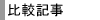 比較記事