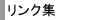 リンク集
