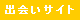 出会いサイト