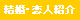 結婚情報サービス・結婚相談所