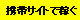 携帯サイトで稼ぐ