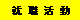 就職活動