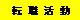 転職活動