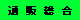 通販総合