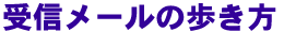 受信メールの歩き方