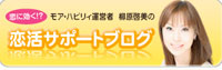 ブログでお馴染みmore happily [モア・ハピリィ]の柳原代表
