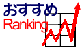 おすすめRanking!!