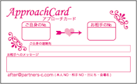 パートナースタイルのアプローチカード