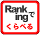 Rankingでくらべる