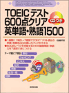 TOEICテスト600点クリア英単語・熟語1500