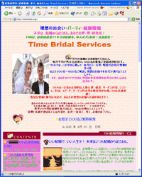 タイムブライダルサービスのサイトのトップページ