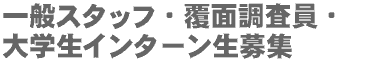 �X�^�b�t��W�E���� ��������W�E��w���C���^�[�����i�o�C�g���j��W