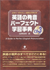 英語の発音パーフェクト学習事典の書影