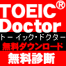 ＴＯＥＩＣ Ｄｏｃｔｏｒ[トーイック・ドクター]無料診断