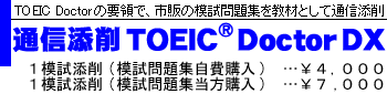 通信添削 ＴＯＥＩＣ Ｄｏｃｔｏｒ ＤＸ