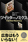 「ツイッターノミクス」の表紙