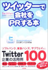 「ツイッターで会社をＰＲする本」の表紙